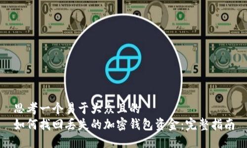 思考一个易于大众且的  
如何找回丢失的加密钱包资金：完整指南