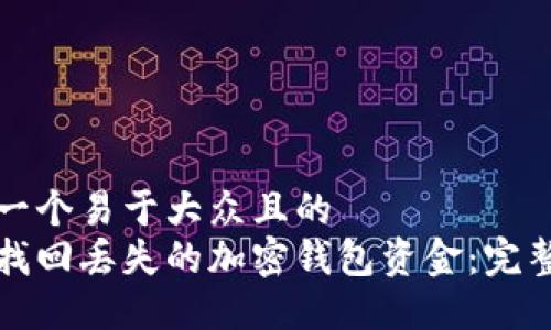 思考一个易于大众且的  
如何找回丢失的加密钱包资金：完整指南