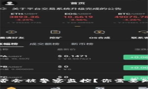 TP钱包是否会被警察监控？你需要知道的真相