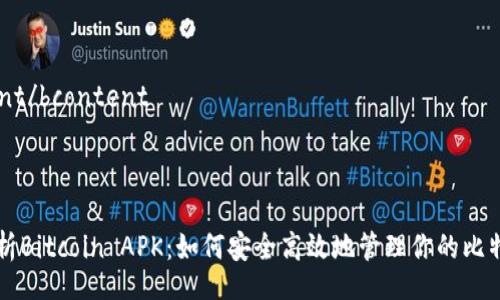 bcontent/bcontent



深度解析Bitcoin APK：如何安全高效地管理你的比特币资产