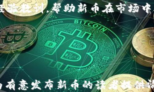 
发布新币：如何在TP钱包上轻松上手

关键词
TP钱包, 发布新币, 加密货币, 区块链技术/guanjianci

内容主体大纲

1. 引言
   - 介绍加密货币的背景及TP钱包的功能
   - 为什么选择TP钱包作为发布新币的平台

2. TP钱包概述
   - TP钱包的主要特点
   - TP钱包的用户基础及市场地位

3. 发布新币的准备工作
   - 定义币种和白皮书的必要性
   - 技术需求分析

4. 创建新币的步骤
   - 选择合适的区块链平台
   - 智能合约的撰写与部署
   - 在TP钱包上进行币种配置

5. 上线新币的注意事项
   - 合规性与法律风险
   - 确保安全性与防止黑客攻击

6. 推广新币的策略
   - 社区建设与社交媒体营销
   - 与交易所的合作与上架

7. 常见问题解答
   - 如何判断一个新币的潜力？
   - 新币发布失败的常见原因是什么？
   - 如何撰写引人入胜的白皮书？
   - TP钱包用户的反馈对新币上市的影响？
   - 如何确保新币的流动性？
   - 如何处理新币上市后的波动？
   - 有哪些成功的新币案例可以借鉴？

8. 结论
   - 总结发布新币的重要性及对市场的影响
   - 鼓励用户勇敢尝试与创新

---

### 引言

随着区块链技术的逐步成熟，加密货币市场的快速发展，越来越多的用户希望能够发行自己的新币。而TP钱包作为一种便捷的数字资产管理工具，为用户提供了一个简化的发布新币的平台。通过TP钱包，普通用户也可以通过简单的步骤发布自己的加密货币。在这篇文章中，我们将详细阐述如何在TP钱包上发布新币，包括所需的准备工作、具体步骤以及上线后应当注意的事项。

---

### TP钱包概述

TP钱包作为国内外广受欢迎的数字资产管理工具，其主要特点包括支持多种主流公链，同时具备安全与便捷的优点。用户在TP钱包中可以方便地管理自己的各种数字资产，进行交易、转账等操作。同时，TP钱包也拥有庞大的用户群体，成为众多新币发行者的首选平台。

---

### 发布新币的准备工作

要在TP钱包上发布新币，首先需要做好充分的准备。首先，明确新的币种定义，包括它的使命、愿景及实际应用场景。此外，撰写一份详细的白皮书同样重要，它将为投资者和用户提供有关币种的关键信息和价值。
其次，评估好技术需求，如选择合适的开发语言和工具等，以确保你的智能合约能够顺利运行。此外，建议针对目标用户群体进行调研，确保发行的新币能够满足他们的需求。

---

### 创建新币的步骤

在创建新币的具体步骤中，选择合适的区块链平台至关重要。以以太坊公链为例，你需要使用Solidity语言来撰写智能合约。在这一过程中，你需要注意合约的基本安全性，避免出现漏洞。完成合约的撰写后，就可以进行部署，部署后需在TP钱包中进行币种配置，使其能够被钱包识别。

---

### 上线新币的注意事项

在上线新币的过程中，合规性与法律风险是一个不可忽视的问题。需要确保新币的推出遵守当地的法律法规，并与相关机构进行沟通，避免不必要的法律风险。同时，确保智能合约的安全性，防止黑客攻击也是非常重要的一环。

---

### 推广新币的策略

成功发布新币后，如何进行推广同样至关重要。建议通过社区建设与社交媒体营销等途径，增强用户黏性。同时，与主流交易所进行合作，将新币上架，为用户提供流动性，这对新币的长远发展至关重要。

---

### 常见问题解答

#### 如何判断一个新币的潜力？

判断一个新币的潜力，可以从多个角度进行分析，包括其团队背景、项目白皮书的内容、解决的实际问题、市场需求等。投资者还可以关注项目的社交媒体活动，了解社区的反馈以及用户的参与度等。

#### 新币发布失败的常见原因是什么？

新币发布失败的原因多种多样，可能与项目本身的可行性、技术实现、市场需求、竞争对手的影响等多方面有关。投资者需深入分析，避免上述问题的发生。

#### 如何撰写引人入胜的白皮书？

撰写白皮书时，需确保内容结构清晰、逻辑严谨且信息全面。同时，语言需简洁易懂，尽量避免复杂的专业术语，使潜在投资者容易理解项目的价值和前景。

#### TP钱包用户的反馈对新币上市的影响？

用户的反馈和意见能够直接影响新币的上市表现。用户对新币的接受程度、有效使用场景的反馈和价值认知都会影响后续的市值。同时，针对用户建议进行和调整，可以提升新币的市场竞争力。

#### 如何确保新币的流动性？

确保新币的流动性主要可以通过提升知名度、与交易所合作上架、增强用户社区互动等方式实现。此外，保持适度的交易激励机制也有助于提升流动性。

#### 如何处理新币上市后的波动？

新币上市后难免会遭遇价格波动。此时，创始团队需通过及时的沟通与透明的信息发布来稳定市场信心，减少不必要的恐慌。同时，定期发布项目进展，与社区保持良好互动也能有效减缓价格波动带来的风险。

#### 有哪些成功的新币案例可以借鉴？

在续接的新币案例中，有诸如Chainlink、Uniswap等项目，它们都在建立初期通过明确的价值定位和强大的社区支持得以快速发展。通过分析这些成功案例，我们可以吸取其经验教训，帮助新币在市场中脱颖而出。

---

### 结论

发布新币不仅是一次技术创新，更是一项具有挑战性的市场活动。通过合理的规划与策略，并借助TP钱包平台的便利，用户可以更轻松地发行自己的加密货币。希望本文能够为有意发布新币的读者提供清晰的指导与参考，让我们共同关注加密货币市场的发展与未来。