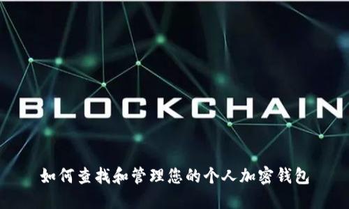 如何查找和管理您的个人加密钱包
