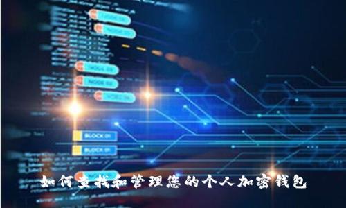 如何查找和管理您的个人加密钱包