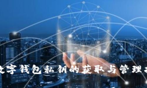 tp数字钱包私钥的获取与管理指南