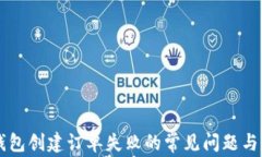 解决TP钱包创建订单失败的