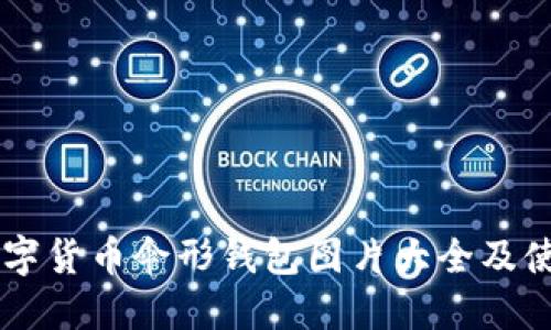 高清数字货币伞形钱包图片大全及使用指南