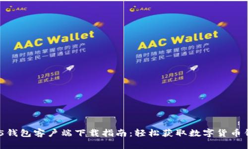 HH5钱包客户端下载指南：轻松获取数字货币钱包