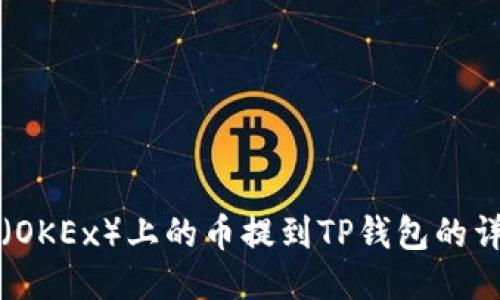 如何将欧易（OKEx）上的币提到TP钱包的详细步骤指南