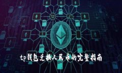 tp钱包兑换人民币的完整指