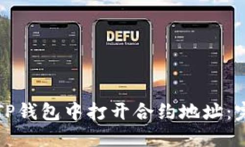 如何在TP钱包中打开合约地址：完整指南