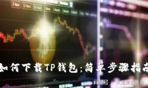 如何下载TP钱包：简单步骤指南