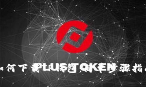 如何下载TP钱包：简单步骤指南