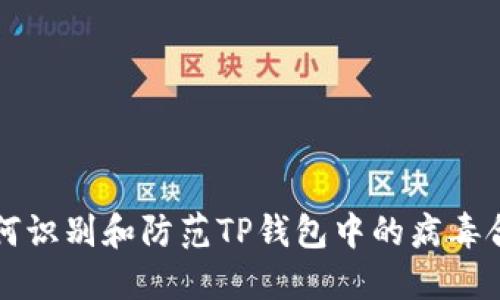 如何识别和防范TP钱包中的病毒合约