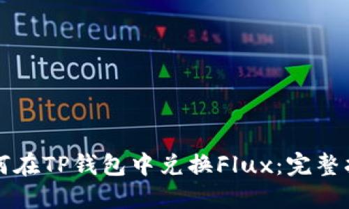 如何在TP钱包中兑换Flux：完整指南