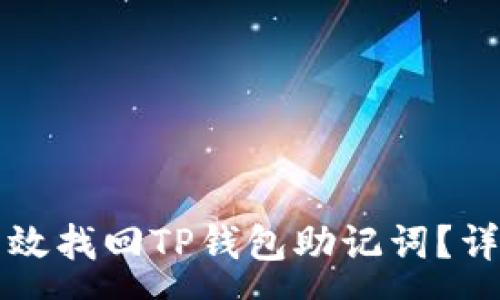 :
如何有效找回TP钱包助记词？详尽指南