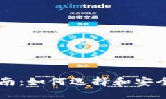 虚拟币钱包使用指南：如