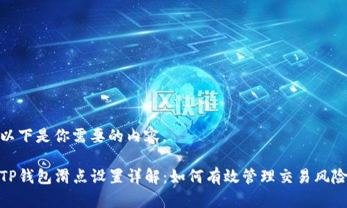 以下是你需要的内容。

TP钱包滑点设置详解：如何有效管理交易风险