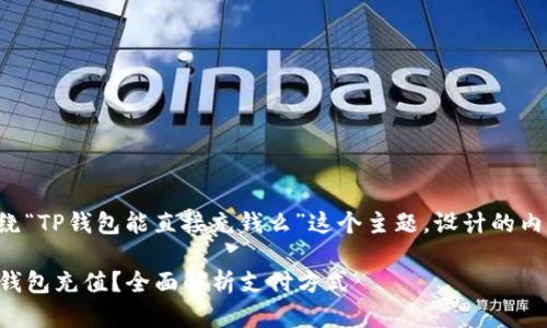 下面是围绕“TP钱包能直接充钱么”这个主题，设计的内容和结构。

如何为TP钱包充值？全面解析支付方式