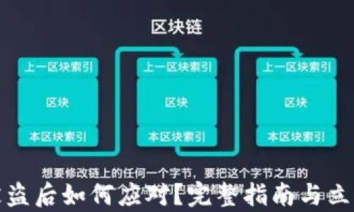 
数字货币被盗后如何应对？完整指南与立案难题解析