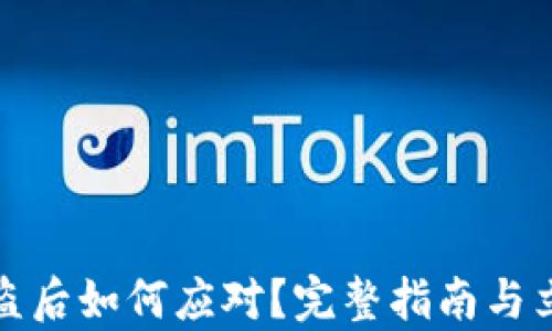 
数字货币被盗后如何应对？完整指南与立案难题解析