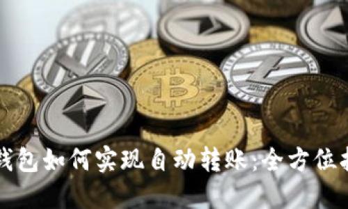 TP钱包如何实现自动转账：全方位指南