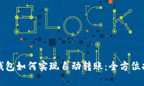 TP钱包如何实现自动转账：全方位指南