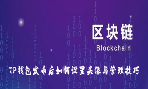 TP钱包发币后如何设置头像与管理技巧