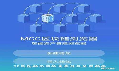 TP钱包助记词的重要性及使用指南