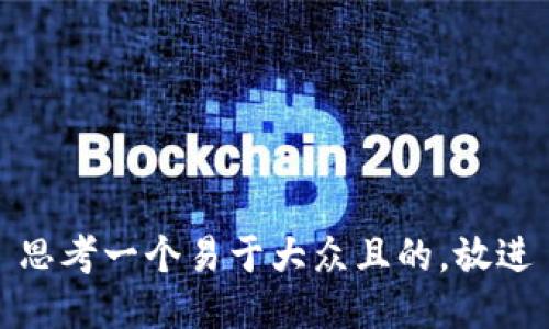 思考一个易于大众且的，放进