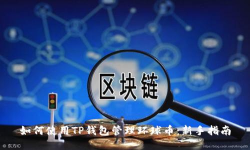 如何使用TP钱包管理环球币：新手指南