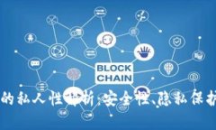 区块链钱包的私人性解析