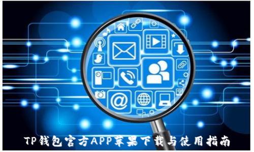   
TP钱包官方APP苹果下载与使用指南