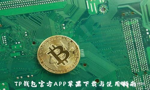   
TP钱包官方APP苹果下载与使用指南