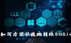 TP钱包如何方便快捷地转账