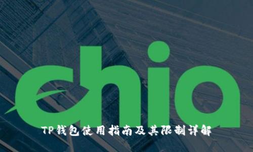 TP钱包使用指南及其限制详解
