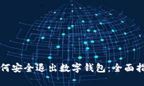 如何安全退出数字钱包：全面指南