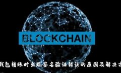 :TP钱包转账时出现签名验