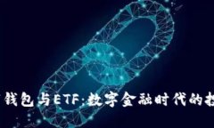  美国数字钱包与ETF：数字
