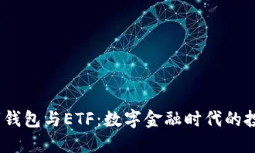  美国数字钱包与ETF：数字金融时代的投资新机遇