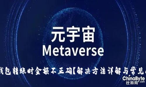 IM钱包转账时金额不正确？解决方法详解与常见问题