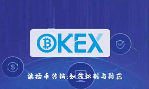 波场币传销：如何识别与防范