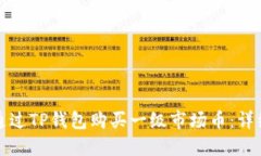 如何通过TP钱包购买一级市