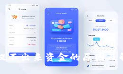 TP钱包提不出来资金的原因及解决方法
