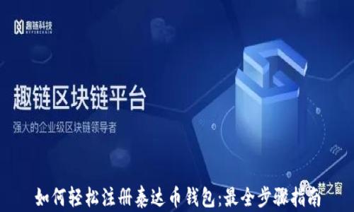 如何轻松注册泰达币钱包:最全步骤指南