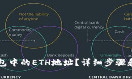 如何获取TP钱包中的ETH地址？详细步骤和常见问题解析