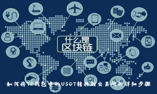 如何将TP钱包中的USDT转移到交易所的详细步骤