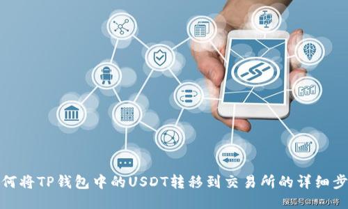 如何将TP钱包中的USDT转移到交易所的详细步骤