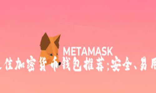 2023年最佳加密货币钱包推荐：安全、易用和多功能