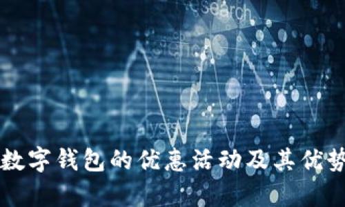 开通数字钱包的优惠活动及其优势分析