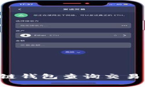 如何使用区块链钱包查询交易记录：完整指南